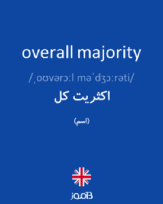  تصویر overall majority - دیکشنری انگلیسی بیاموز