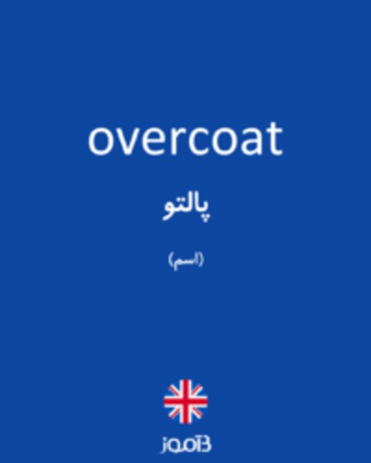  تصویر overcoat - دیکشنری انگلیسی بیاموز