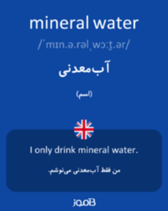  تصویر mineral water - دیکشنری انگلیسی بیاموز