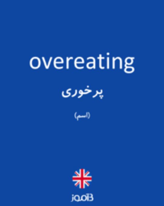  تصویر overeating - دیکشنری انگلیسی بیاموز