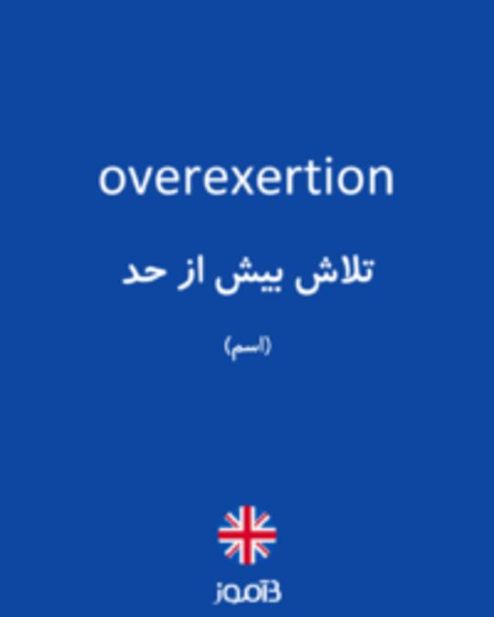  تصویر overexertion - دیکشنری انگلیسی بیاموز