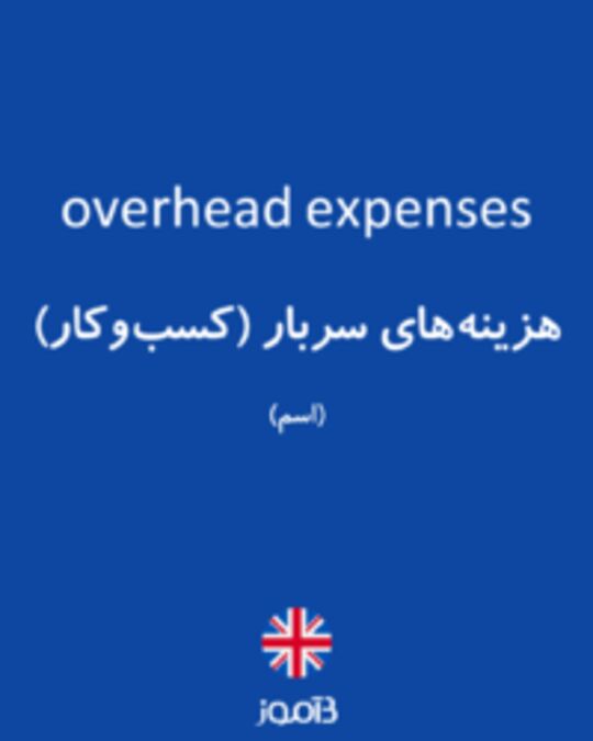  تصویر overhead expenses - دیکشنری انگلیسی بیاموز