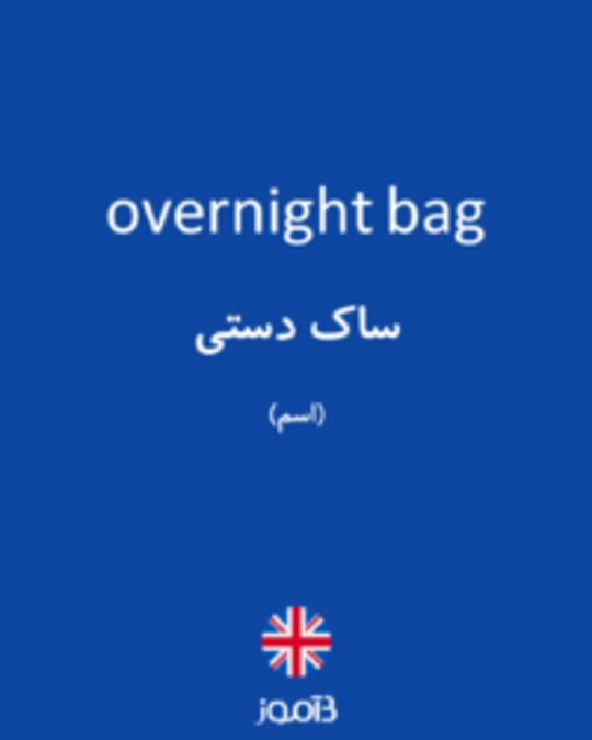  تصویر overnight bag - دیکشنری انگلیسی بیاموز