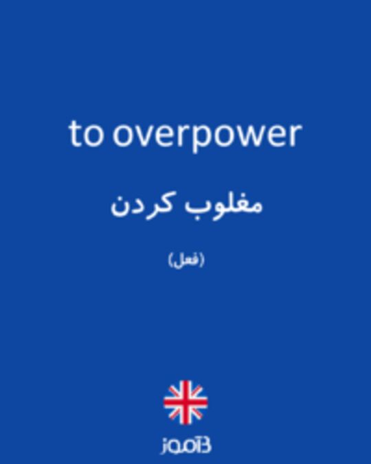  تصویر to overpower - دیکشنری انگلیسی بیاموز