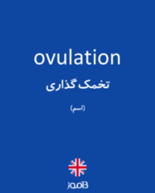  تصویر ovulation - دیکشنری انگلیسی بیاموز