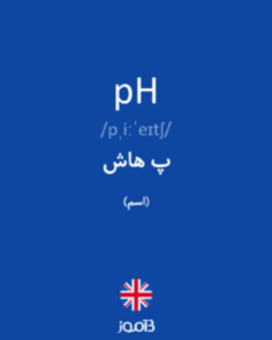  تصویر pH - دیکشنری انگلیسی بیاموز