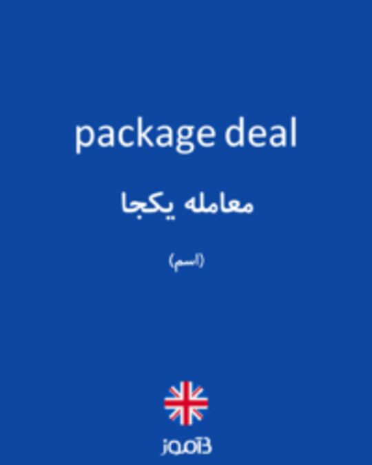  تصویر package deal - دیکشنری انگلیسی بیاموز