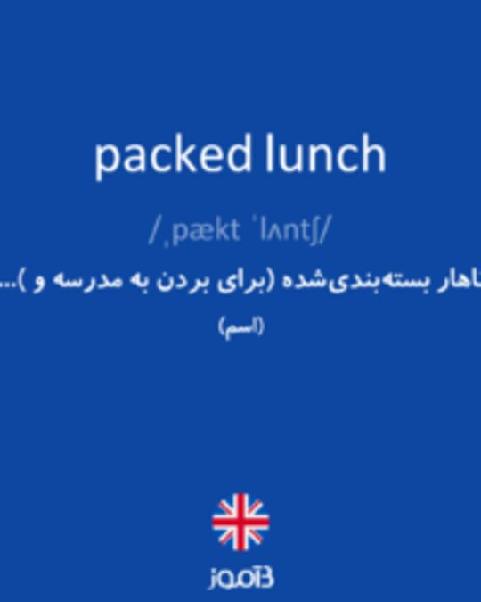  تصویر packed lunch - دیکشنری انگلیسی بیاموز