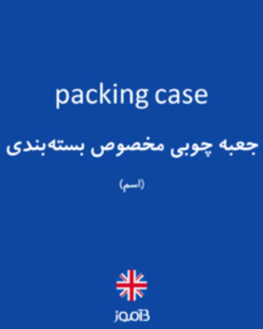  تصویر packing case - دیکشنری انگلیسی بیاموز