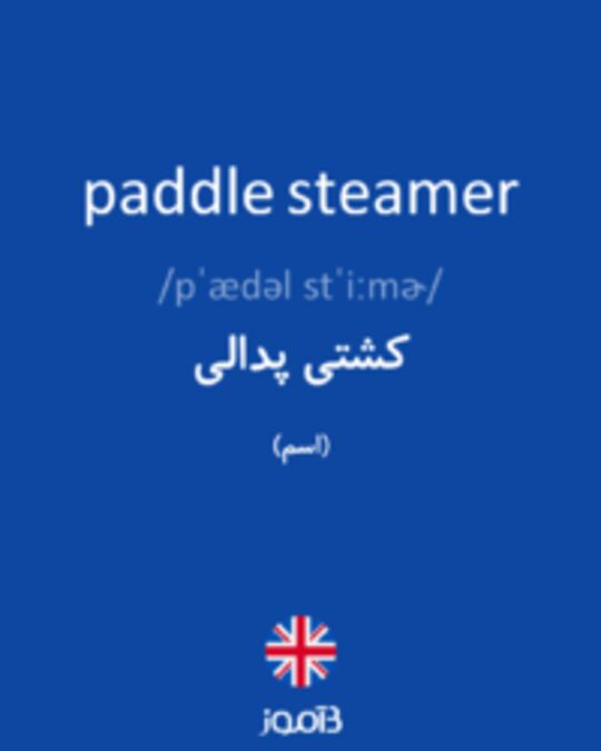  تصویر paddle steamer - دیکشنری انگلیسی بیاموز