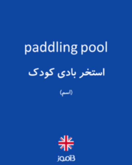  تصویر paddling pool - دیکشنری انگلیسی بیاموز