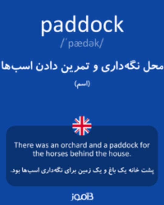  تصویر paddock - دیکشنری انگلیسی بیاموز