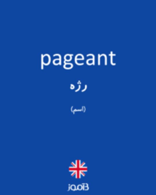  تصویر pageant - دیکشنری انگلیسی بیاموز