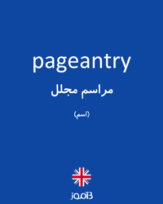  تصویر pageantry - دیکشنری انگلیسی بیاموز