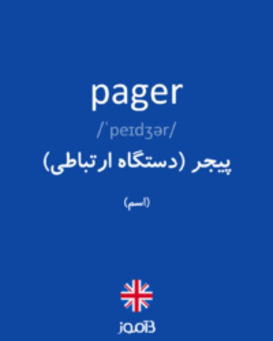  تصویر pager - دیکشنری انگلیسی بیاموز