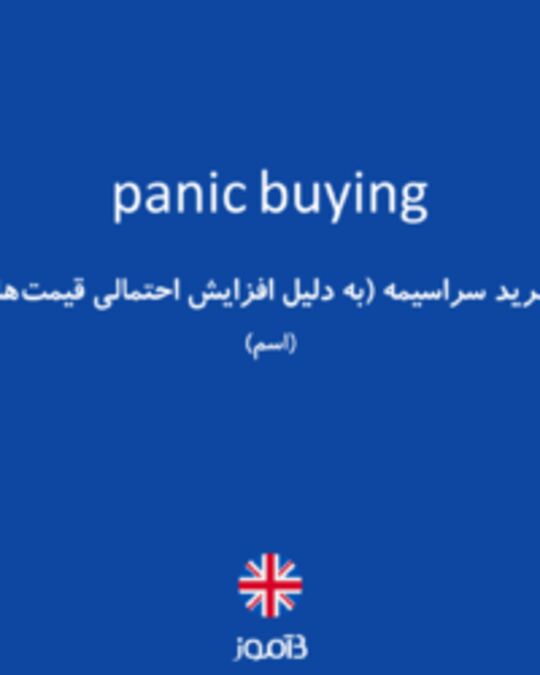  تصویر panic buying - دیکشنری انگلیسی بیاموز