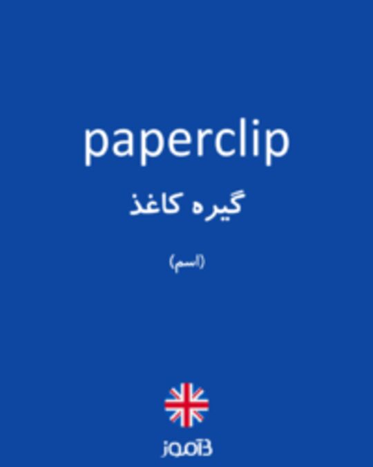  تصویر paperclip - دیکشنری انگلیسی بیاموز