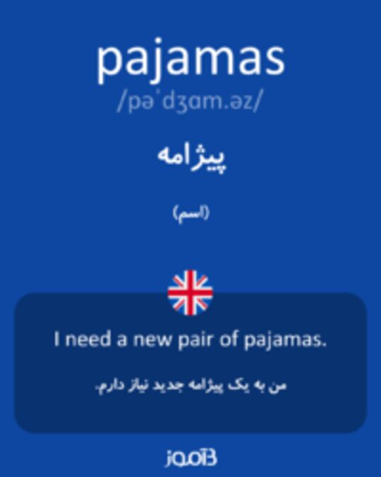  تصویر pajamas - دیکشنری انگلیسی بیاموز