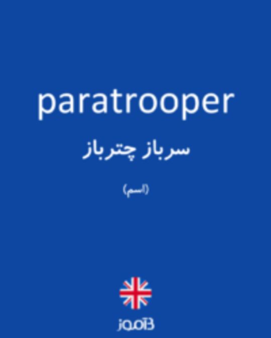  تصویر paratrooper - دیکشنری انگلیسی بیاموز