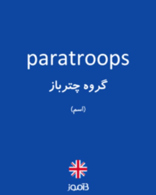  تصویر paratroops - دیکشنری انگلیسی بیاموز