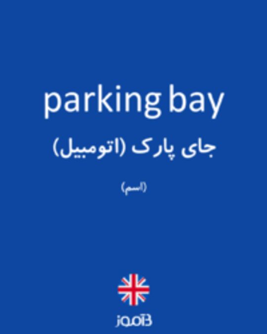  تصویر parking bay - دیکشنری انگلیسی بیاموز