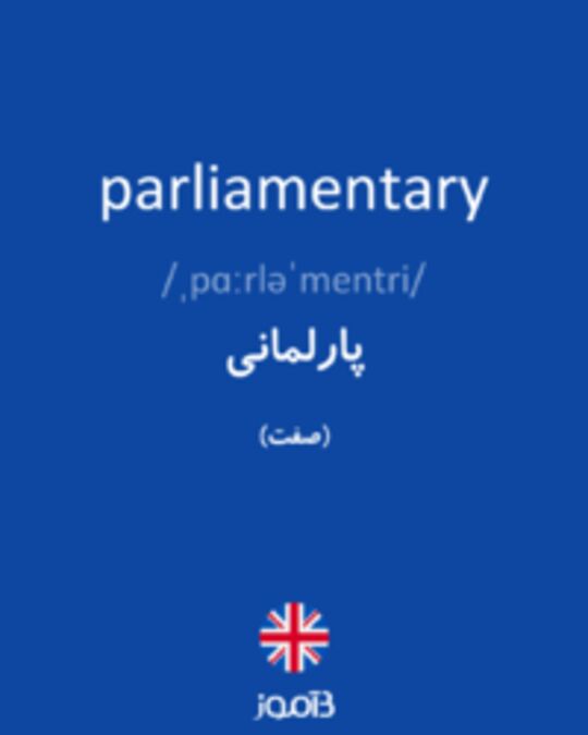  تصویر parliamentary - دیکشنری انگلیسی بیاموز