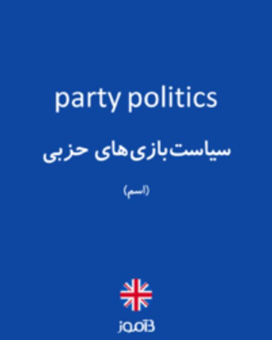  تصویر party politics - دیکشنری انگلیسی بیاموز