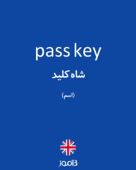  تصویر pass key - دیکشنری انگلیسی بیاموز