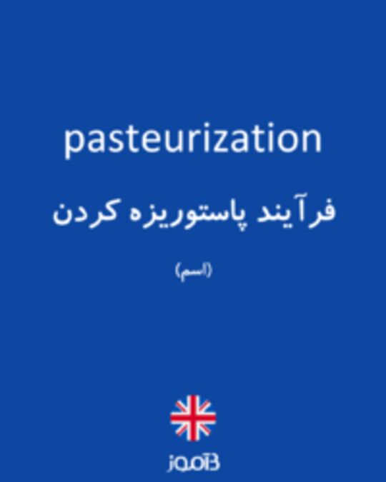  تصویر pasteurization - دیکشنری انگلیسی بیاموز