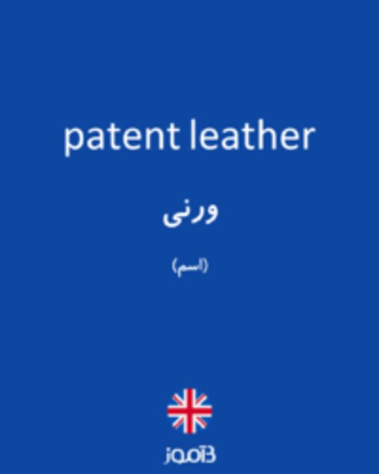  تصویر patent leather - دیکشنری انگلیسی بیاموز