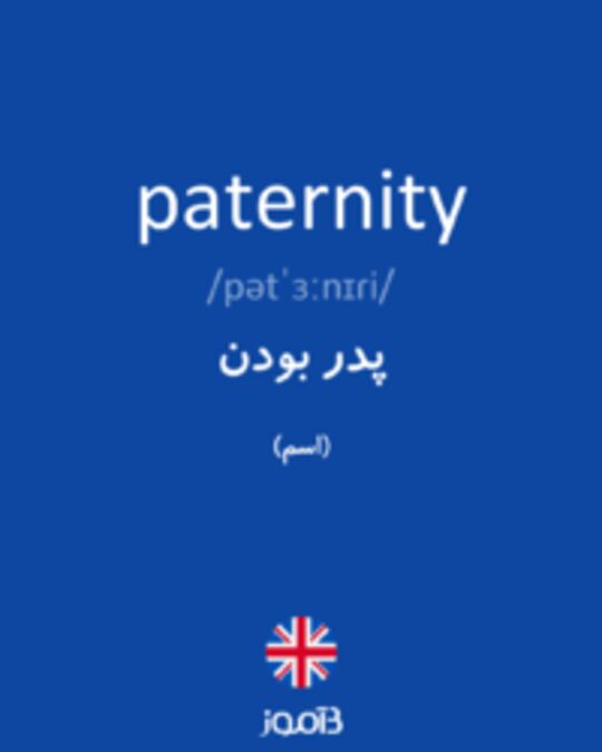  تصویر paternity - دیکشنری انگلیسی بیاموز