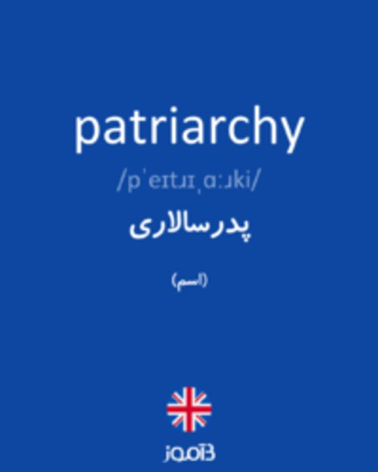  تصویر patriarchy - دیکشنری انگلیسی بیاموز