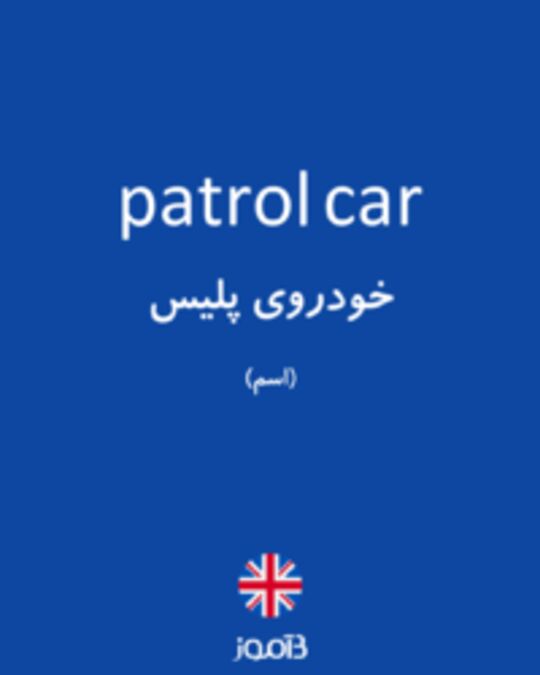  تصویر patrol car - دیکشنری انگلیسی بیاموز
