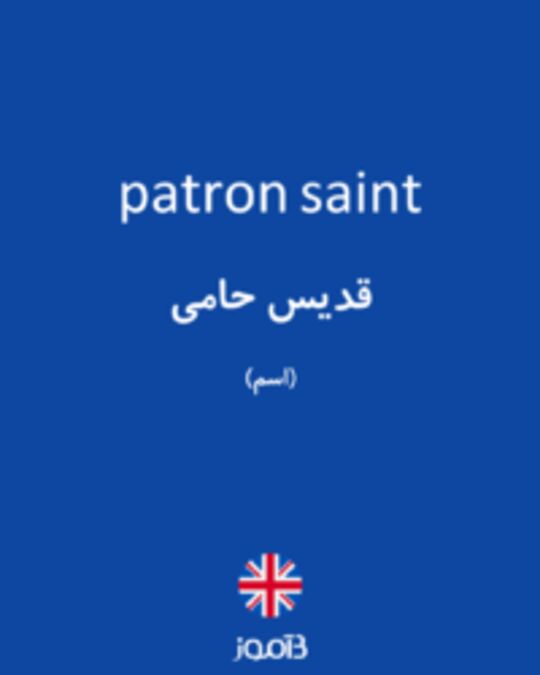  تصویر patron saint - دیکشنری انگلیسی بیاموز