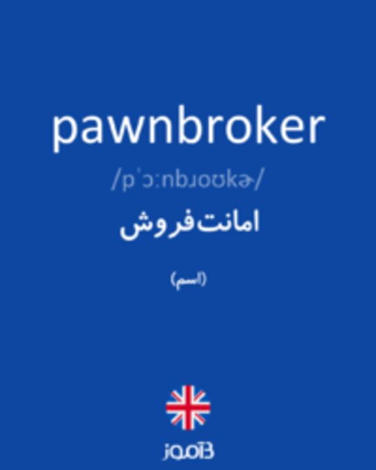  تصویر pawnbroker - دیکشنری انگلیسی بیاموز