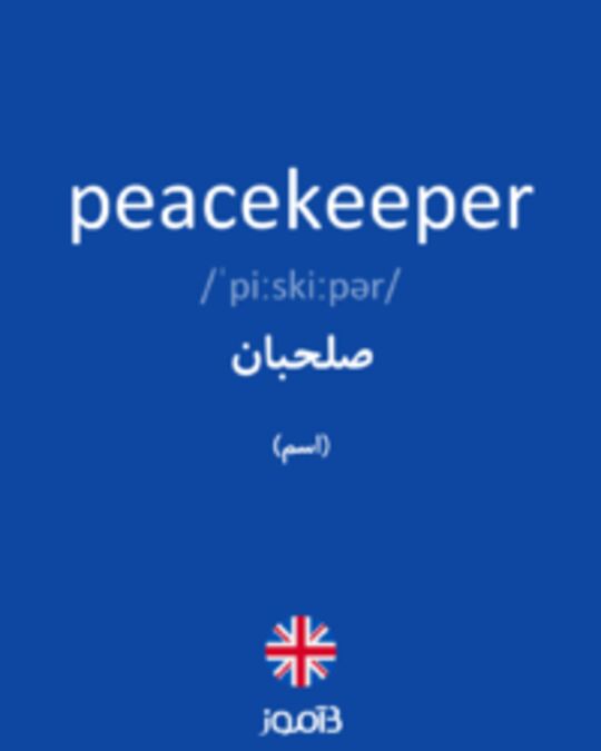  تصویر peacekeeper - دیکشنری انگلیسی بیاموز