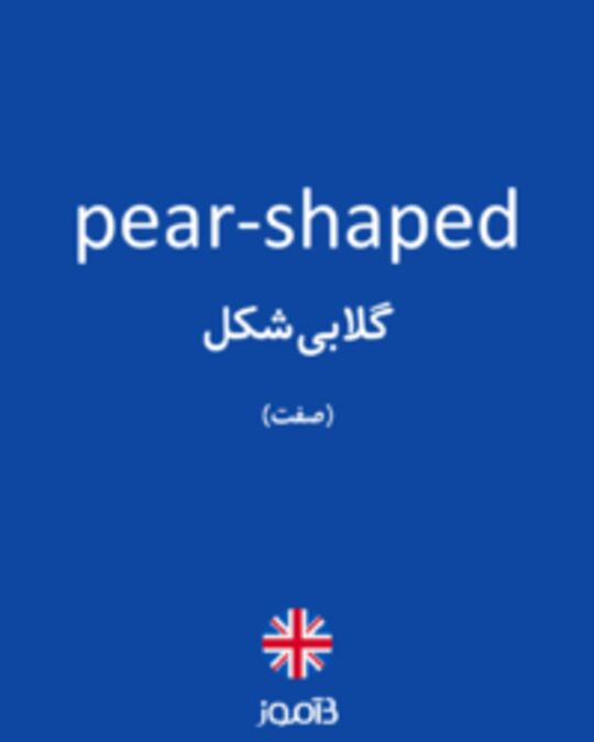  تصویر pear-shaped - دیکشنری انگلیسی بیاموز