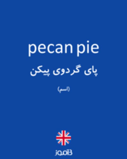  تصویر pecan pie - دیکشنری انگلیسی بیاموز