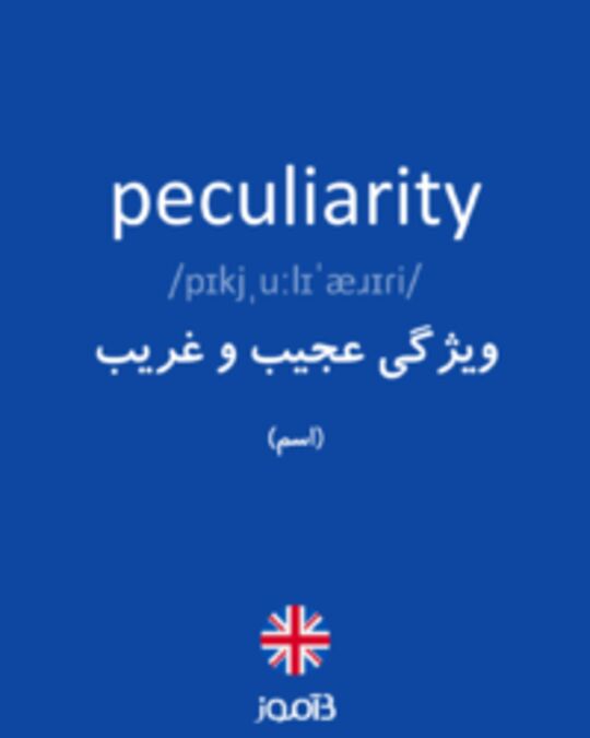  تصویر peculiarity - دیکشنری انگلیسی بیاموز