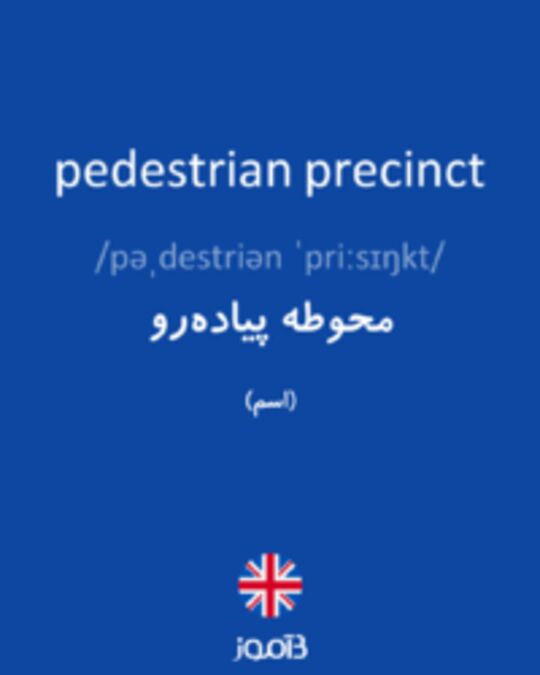  تصویر pedestrian precinct - دیکشنری انگلیسی بیاموز