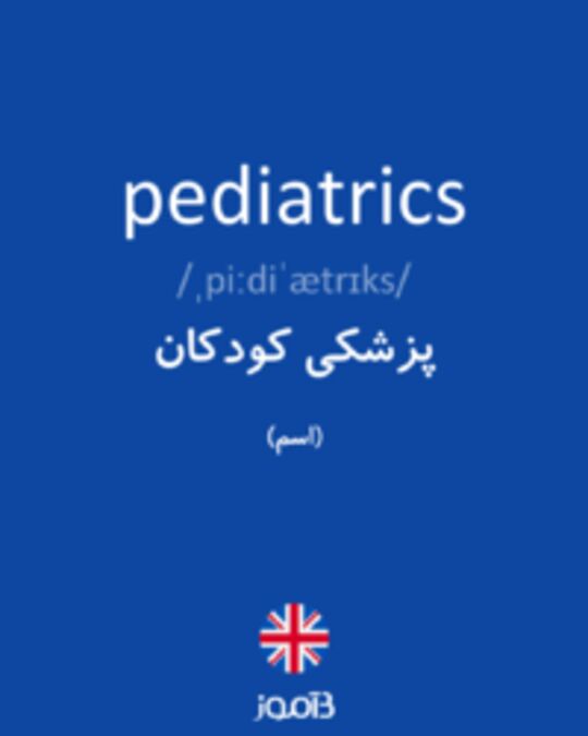  تصویر pediatrics - دیکشنری انگلیسی بیاموز