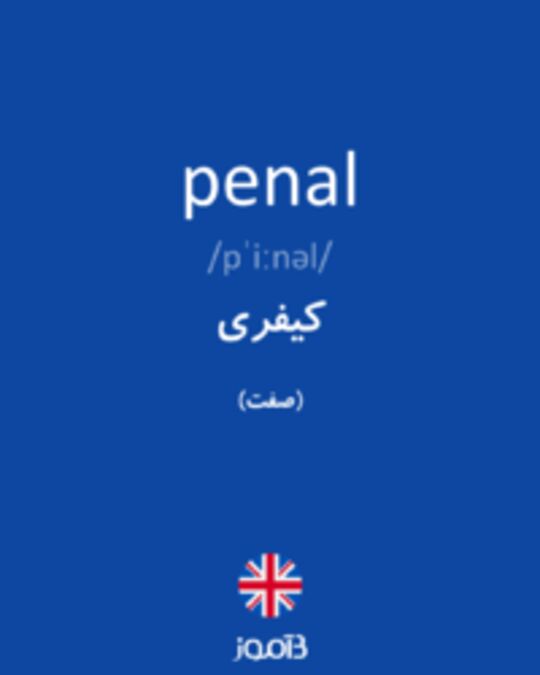  تصویر penal - دیکشنری انگلیسی بیاموز