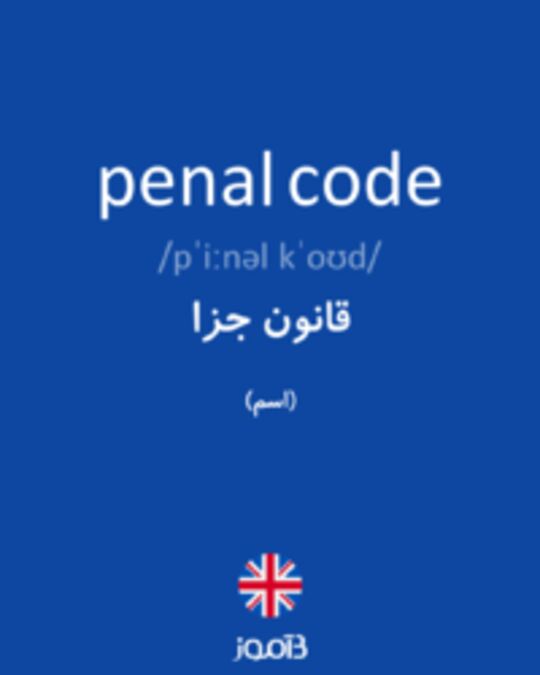  تصویر penal code - دیکشنری انگلیسی بیاموز