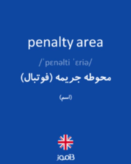  تصویر penalty area - دیکشنری انگلیسی بیاموز
