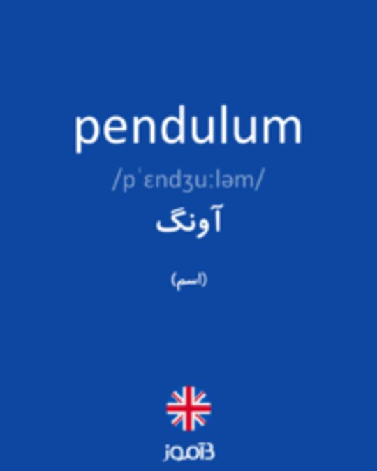  تصویر pendulum - دیکشنری انگلیسی بیاموز