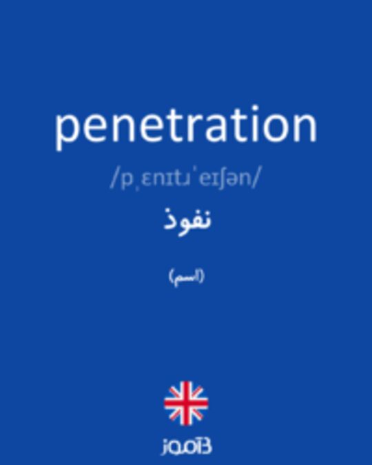  تصویر penetration - دیکشنری انگلیسی بیاموز
