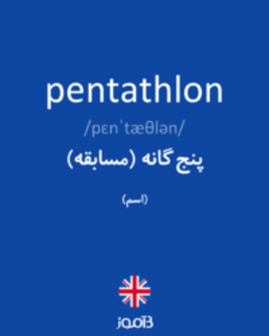  تصویر pentathlon - دیکشنری انگلیسی بیاموز