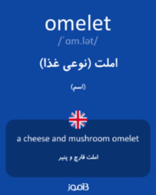  تصویر omelet - دیکشنری انگلیسی بیاموز