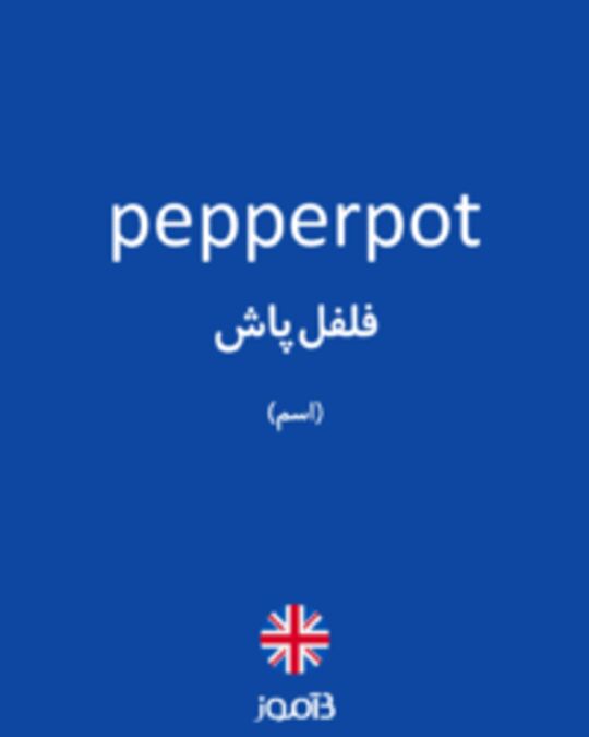  تصویر pepperpot - دیکشنری انگلیسی بیاموز