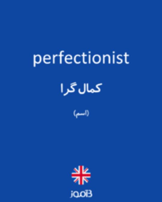  تصویر perfectionist - دیکشنری انگلیسی بیاموز